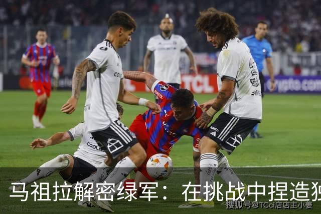 马祖拉解密绿军：在挑战中捏造独有的精神宝藏